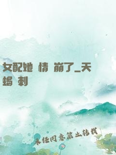 女配她劇情線崩了