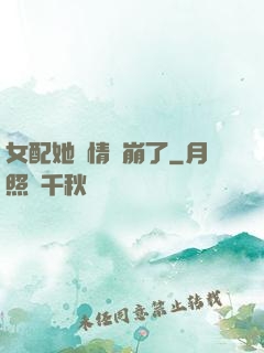 女配她劇情線崩了