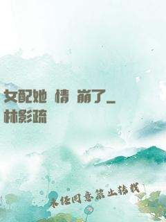 女配她劇情線崩了