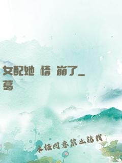 女配她劇情線崩了