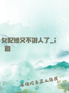 女配她又不做人了