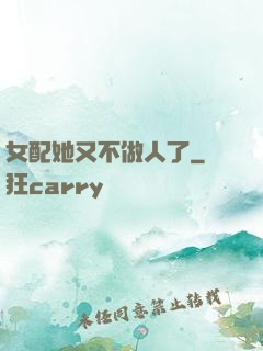 女配她又不做人了