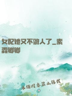 女配她又不做人了