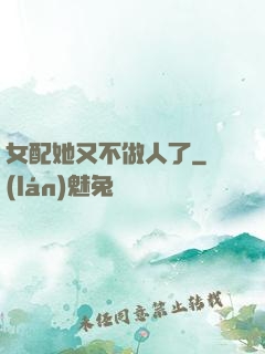 女配她又不做人了