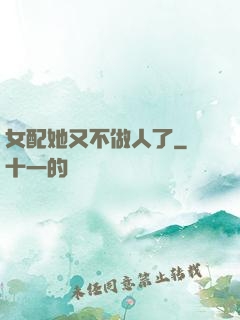 女配她又不做人了