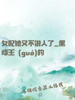 女配她又不做人了
