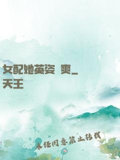女配她英姿颯爽