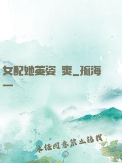 女配她英姿颯爽