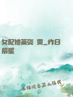 女配她英姿颯爽