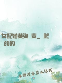 女配她英姿颯爽