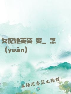 女配她英姿颯爽