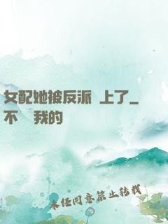 女配她被反派纏上了