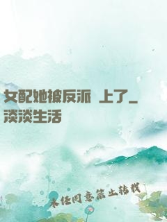 女配她被反派纏上了