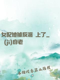 女配她被反派纏上了