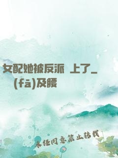女配她被反派纏上了