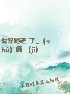 女配她逆襲了