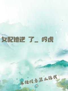 女配她逆襲了