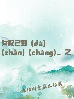 女配已到達(dá)戰(zhàn)場(chǎng)