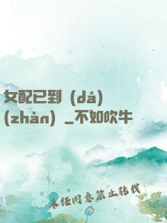 女配已到達(dá)戰(zhàn)場