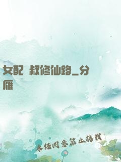 女配師叔修仙路