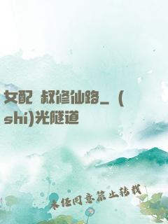 女配師叔修仙路