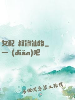 女配師叔修仙路