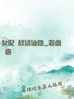 女配師叔修仙路