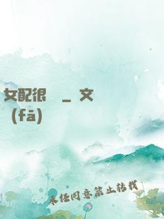 女配很純潔