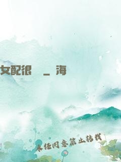 女配很純潔