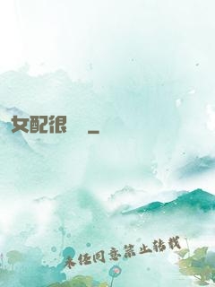 女配很純潔