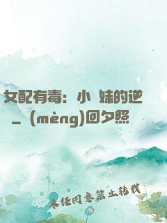 女配有毒：小師妹的逆襲