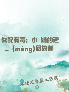 女配有毒：小師妹的逆襲