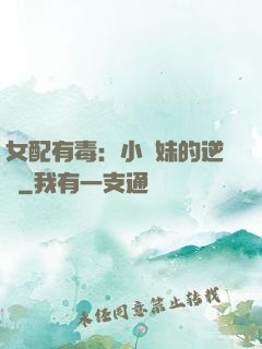 女配有毒：小師妹的逆襲