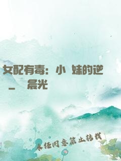 女配有毒：小師妹的逆襲