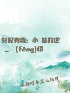 女配有毒：小師妹的逆襲