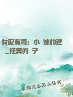 女配有毒：小師妹的逆襲
