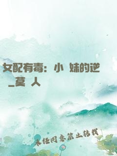 女配有毒：小師妹的逆襲