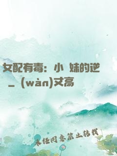 女配有毒：小師妹的逆襲