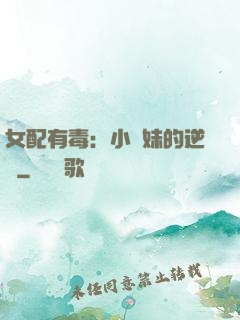 女配有毒：小師妹的逆襲
