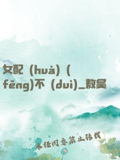 女配畫(huà)風(fēng)不對(duì)