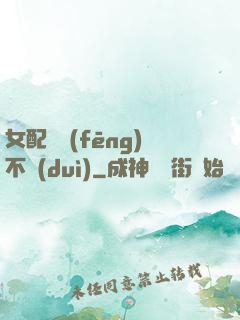 女配畫風(fēng)不對(duì)