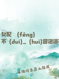 女配畫風(fēng)不對(duì)