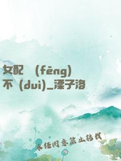 女配畫風(fēng)不對(duì)