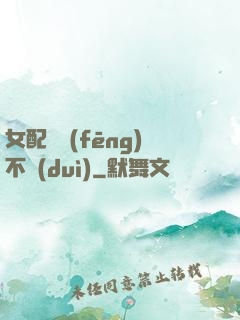女配畫風(fēng)不對(duì)