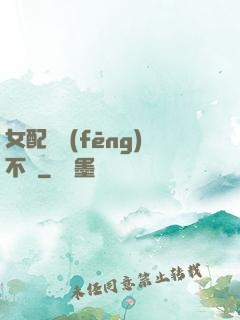 女配畫風(fēng)不對