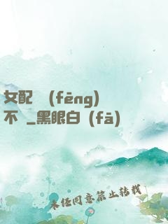 女配畫風(fēng)不對