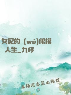 女配的無(wú)限模擬人生
