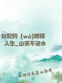 女配的無(wú)限模擬人生