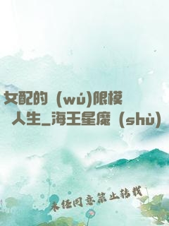 女配的無(wú)限模擬人生