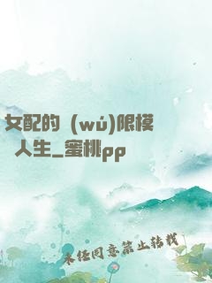 女配的無(wú)限模擬人生